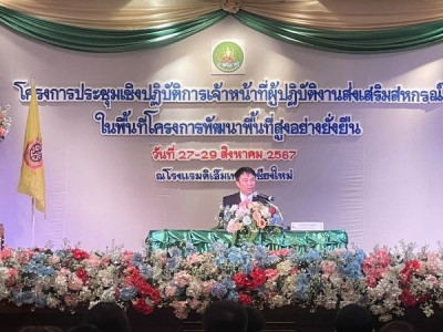 ประชุมเชิงปฏิบัติการเจ้าหน้าที่ผู้ปฎิบัติงานส่งเสริมสหกรณ์ในพื้นที่โครงการพัฒนาพื้นที่สูง ... Image 1