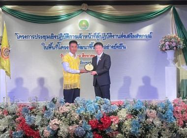 ประชุมเชิงปฏิบัติการเจ้าหน้าที่ผู้ปฎิบัติงานส่งเสริมสหกรณ์ในพื้นที่โครงการพัฒนาพื้นที่สูง ... Image 3