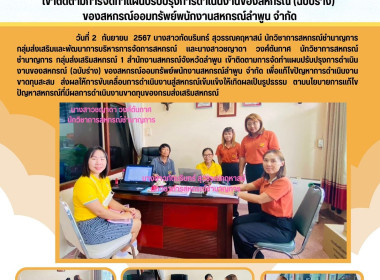 ติดตามการจัดทำแผนปรับปรุงการดำเนินงานของสหกรณ์ออมทรัพย์พนักงานสหกรณ์ลำพูน จำกัด ... พารามิเตอร์รูปภาพ 3