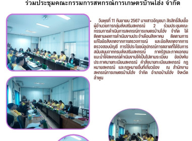 ประชุมคณะกรรมการดำเนินการสหกรณ์การเกษตรบ้านโฮ่ง จำกัด พารามิเตอร์รูปภาพ 3