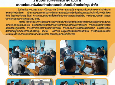 ประชุมคณะกรรมการดำเนินการสหกรณ์สหกรณ์ออมทรัพย์องค์กรปกครองส่วนท้องถิ่นจังหวัดลำพูน จำกัด ... Image 4