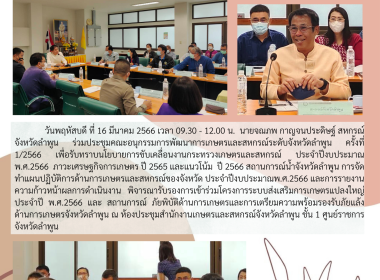 ร่วมประชุมคณะอนุกรรมการพัฒนาการเกษตรและสหกรณ์ระดับจังหวัดลำพูน ครั้งที่ 1/2566 ... พารามิเตอร์รูปภาพ 8