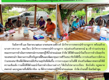 ประชุมคณะกรรมการดำเนินการสหกรณ์การเกษตรผู้ใช้น้ำฝายแม่แนต ... Image 5
