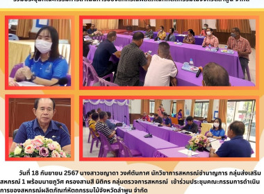 ประชุมคณะกรรมการดำเนินการของสหกรณ์ผลิตภัณฑ์หัตถกรรมไม้จังหวัดลำพูน จำกัด ... Image 4
