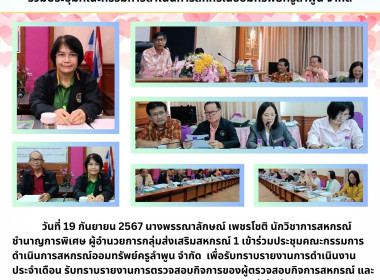 ประชุมคณะกรรมการดำเนินการสหกรณ์ออมทรัพย์ครูลำพูน จำกัด Image 5