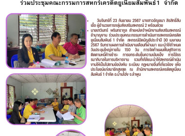 ประชุมคณะกรรมการดำเนินการสหกรณ์เครดิตยูเนี่ยนสัมพันธ์ 1 ... Image 5