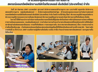 ประชุมคณะกรรมการดำเนินการสหกรณ์ออมทรัพย์พนักงานบริษัทโตเกียวคอยล์ เอ็นจิเนียร์ (ประเทศไทย) จำกัด ... Image 6