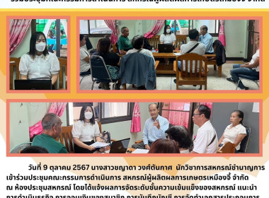 ประชุมคณะกรรมการดำเนินการ สหกรณ์ผู้ผลิตผลการเกษตรเหมืองจี้ ... พารามิเตอร์รูปภาพ 3