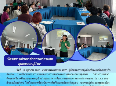 "โครงการพัฒนาศักยภาพวิสาหกิจชุมชนและหมู่บ้าน" ... Image 4