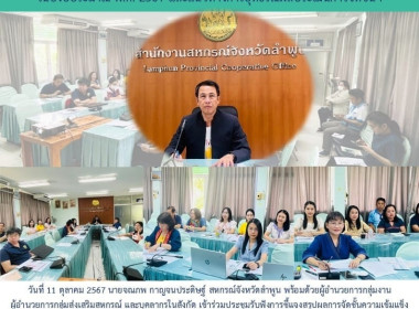 ประชุมรับฟังการชี้แจงสรุปผลการจัดชั้นความเข้มแข็งสหกรณ์และกลุ่มเกษตรกร ในปีงบประมาณ พ.ศ. 2567 ... Image 6