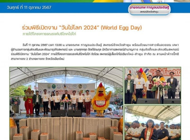 พิธีเปิดงาน “วันไข่โลก 2024” ภายใต้โครงการรณรงค์บริโภคไข่ไก่ พารามิเตอร์รูปภาพ 9