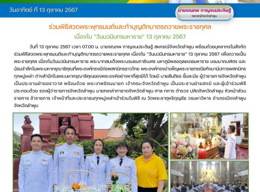 พิธีสวดพระพุทธมนต์และทำบุญตักบาตรถวายพระราชกุศล เนื่องใน ... พารามิเตอร์รูปภาพ 9