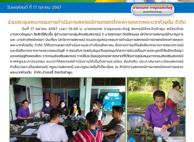 ประชุมคณะกรรมการดำเนินการสหกรณ์การเกษตรโครงการหลวงพระบาทห้วยต้ม จำกัด ... Image 7