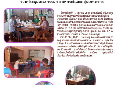ประชุมคณะกรรมการดำเนินการสหกรณ์การเกษตรบ้านนาทราย จำกัด Image 5