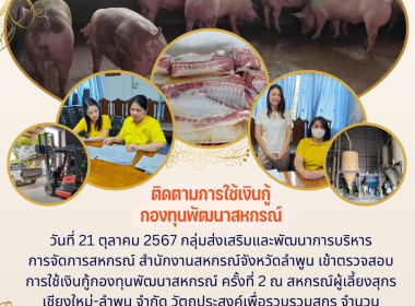 ตรวจสอบการใช้เงินกู้กองทุนพัฒนาสหกรณ์ ครั้งที่ 2 Image 8