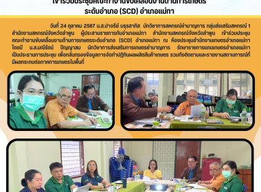 ประชุมคณะทำงานขับเคลื่อนงานด้านการเกษตรระดับอำเภอ (SCD) ... พารามิเตอร์รูปภาพ 4