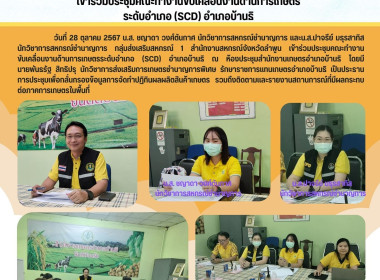 ประชุมคณะทำงานขับเคลื่อนงานด้านการเกษตรระดับอำเภอ (SCD) ... Image 6