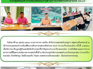 ประชุมคณะทำงานขับเคลื่อนงานด้านการเกษตรระดับอำเภอ (SCD) ... Image 6