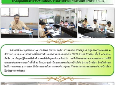 ประชุมคณะทำงานขับเคลื่อนงานด้านการเกษตรระดับอำเภอ (SCD) ... Image 7