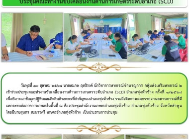 ประชุมคณะทำงานขับเคลื่อนงานด้านการเกษตรระดับอำเภอ (SCD) ... Image 6