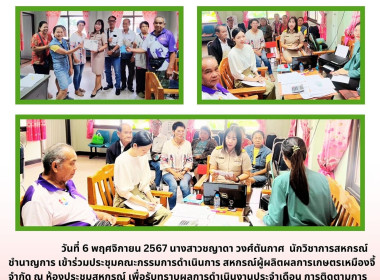 ประชุมคณะกรรมการดำเนินการ สหกรณ์ผู้ผลิตผลการเกษตรเหมืองจี้ ... พารามิเตอร์รูปภาพ 3