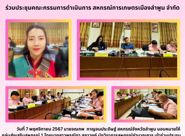 ประชุมคณะกรรมการดำเนินการ สหกรณ์การเกษตรเมืองลำพูน จำกัด พารามิเตอร์รูปภาพ 4