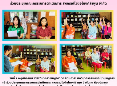 ประชุมคณะกรรมการดำเนินการ สหกรณ์ไวน์อุโมงค์ลำพูน จำกัด พารามิเตอร์รูปภาพ 5