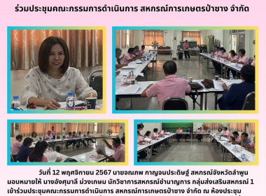 ประชุมคณะกรรมการดำเนินการ สหกรณ์การเกษตรป่าซาง จำกัด พารามิเตอร์รูปภาพ 4