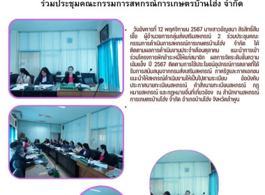 ประชุมคณะกรรมการดำเนินการสหกรณ์การเกษตรบ้านโฮ่ง จำกัด พารามิเตอร์รูปภาพ 2