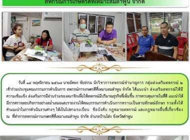 ประชุมคณะกรรมการดำเนินการ สหกรณ์การเกษตรดีที่เหมาะสมลำพูน ... พารามิเตอร์รูปภาพ 6