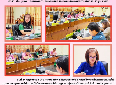 ประชุมคณะกรรมการดำเนินการ สหกรณ์ออมทรัพย์พนักงานสหกรณ์ลำพูน ... พารามิเตอร์รูปภาพ 5