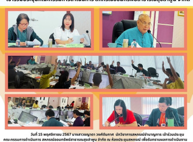 ประชุมคณะกรรมการดำเนินการ สหกรณ์ออมทรัพย์สาธารณสุขลำพูน ... Image 5