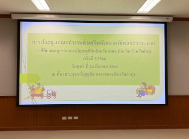 จัดประชุมคณะทำงานส่งเสริมพัฒนาอาชีพและการตลาด ภายใต้ ... พารามิเตอร์รูปภาพ 6
