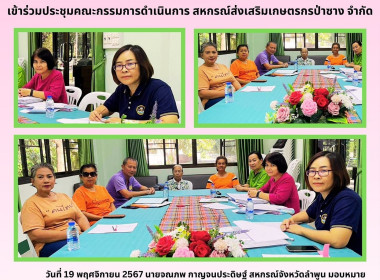 ประชุมคณะกรรมการดำเนินการ สหกรณ์ส่งเสริมเกษตรกรป่าซาง จำกัด พารามิเตอร์รูปภาพ 2