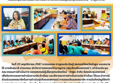 ประชุมคณะกรรมการดำเนินการ ของสหกรณ์ผู้เลี้ยงสุกรเชียงใหม่ - ... พารามิเตอร์รูปภาพ 5