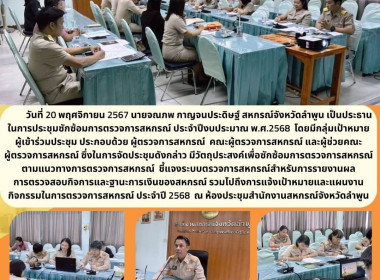 ประชุมซักซ้อมการตรวจการสหกรณ์ ประจำปีงบประมาณ พ.ศ.2568 พารามิเตอร์รูปภาพ 10