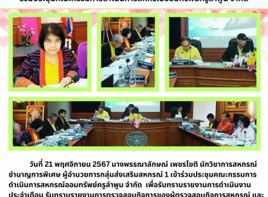 ประชุมคณะกรรมการดำเนินการสหกรณ์ออมทรัพย์ครูลำพูน จำกัด พารามิเตอร์รูปภาพ 2
