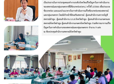 ประชุมคณะทำงานระดับจังหวัดแก้ไขปัญหาในการดำเนินงานของสหกรณ์และกลุ่มเกษตรกรที่มีข้อบกพร่อง(จกบ.) ครั้งที่ 2/2566 ... พารามิเตอร์รูปภาพ 11