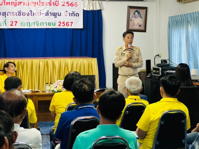 ประชุมใหญ่สามัญประจำปี 2567 ของสหกรณ์ผู้เลี้ยงสุกร ... พารามิเตอร์รูปภาพ 1