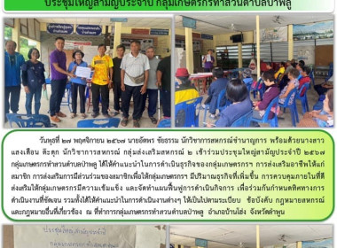 ประชุมใหญ่สามัญประจำปี 2567 กลุ่มเกษตรกรทำสวนตำบลป่าพลู Image 3
