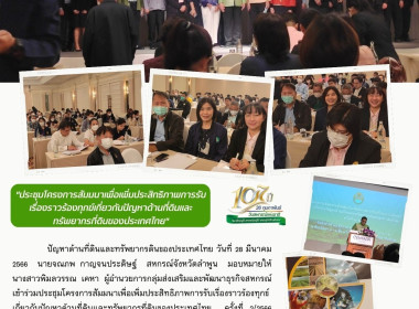 เฃ้าร่วมประชุมโครงการสัมมนาเพื่อเพิ่มประสิทธิภาพการรับเรื่องราวร้องทุกข์เกี่ยวกับปัญหาด้านที่ดินและทรัพยากรที่ดินของประเทศไทย ครั้งที่ 2/2566 ... พารามิเตอร์รูปภาพ 7
