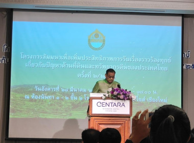 เฃ้าร่วมประชุมโครงการสัมมนาเพื่อเพิ่มประสิทธิภาพการรับเรื่องราวร้องทุกข์เกี่ยวกับปัญหาด้านที่ดินและทรัพยากรที่ดินของประเทศไทย ครั้งที่ 2/2566 ... พารามิเตอร์รูปภาพ 1