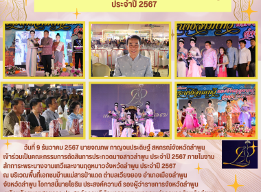 คณะกรรมการตัดสินการประกวดนางสาวลำพูน ประจำปี 2567 พารามิเตอร์รูปภาพ 18