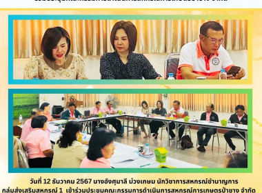 ประชุมคณะกรรมการดำเนินการสหกรณ์การเกษตรป่าซาง จำกัด พารามิเตอร์รูปภาพ 3