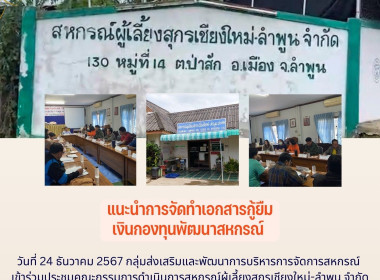 ประชุมคณะกรรมการดำเนินการสหกรณ์ผู้เลี้ยงสุกรเชียงใหม่-ลำพูน ... พารามิเตอร์รูปภาพ 6