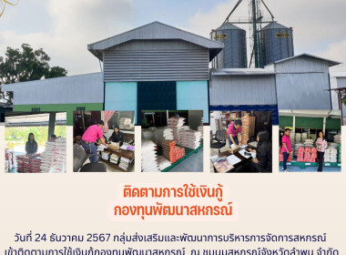 ติดตามการใช้เงินกู้กองทุนพัฒนาสหกรณ์ ณ ... Image 6