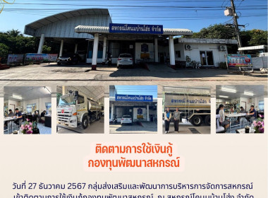 ติดตามการใช้เงินกู้กองทุนพัฒนาสหกรณ์ ณ สหกรณ์โคนมบ้านโฮ่ง ... พารามิเตอร์รูปภาพ 5