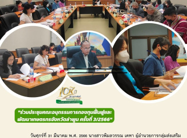 เข้าร่วมประชุมคณะอนุกรรมการกองทุนฟื้นฟูและพัฒนาเกษตรกรจังหวัดลำพูน ครั้งที่ 3/2566 ... พารามิเตอร์รูปภาพ 7