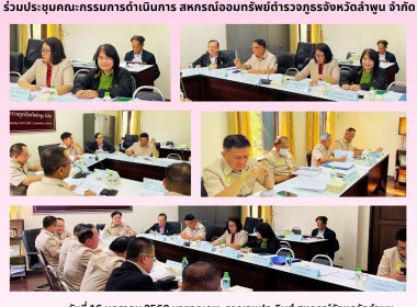 ประชุมคณะกรรมการดำเนินการ สหกรณ์ออมทรัพย์ตำรวจลำพูน จำกัด พารามิเตอร์รูปภาพ 5