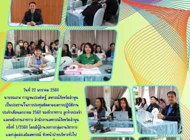 ประชุมติดตามผลการปฏิบัติงานประจำเดือนมกราคม 2568 Image 18